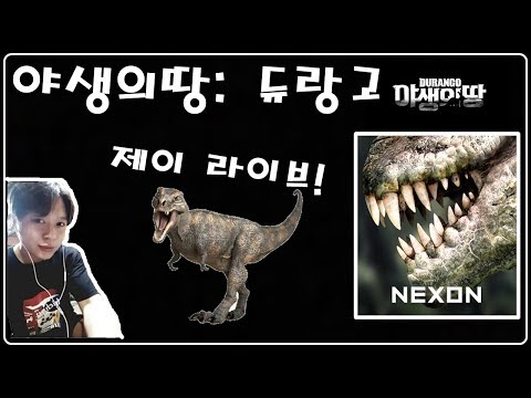 [제이]리니지M 불요!!! + 야생의땅 듀랑고 해외 베타 2일차!! J부족원들을 모여라!!