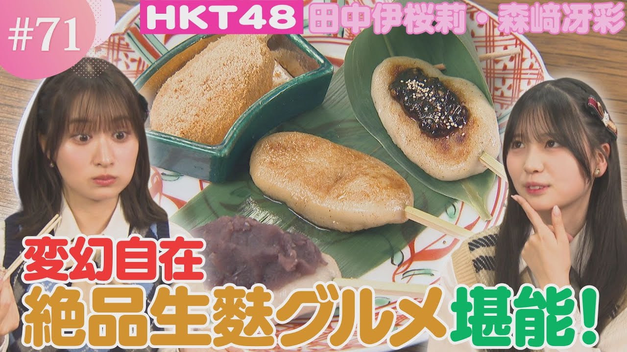 【HKT48】食べ方いろいろ、楽しみ方いろいろ！生麩の魅力を大調査！【HKT48チーム熊本】