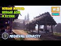 Medieval Dynasty #8 - Новый дом и кухня - Новый житель