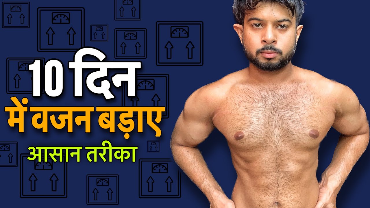 10 दिन में वजन बड़ाए weight gain tips vajan badhane ka tarika
