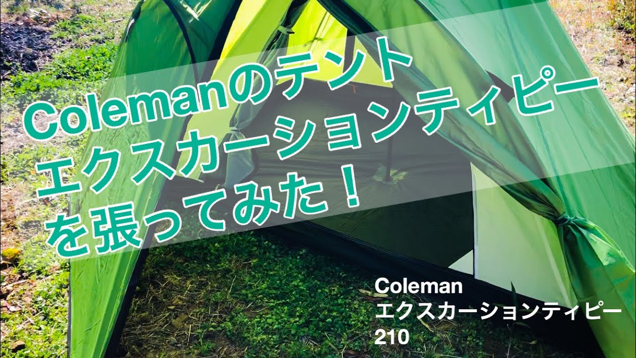 Coleman エクスカーションティピー210 - YouTube