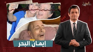 اعرف كواليس ما حدث مع إيمان البحر درويش مع عماد البحيري