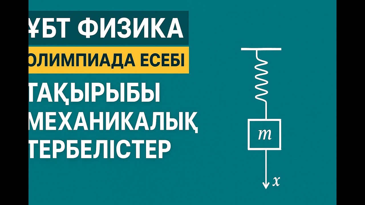 Олимпиада|ҰБТ|ФИЗИКА.МЕХАНИКАЛЫҚ ТЕРБЕЛІСТЕР