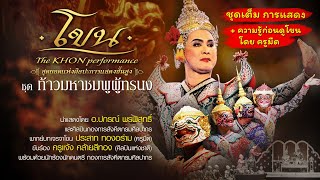 โขน ท้าวมหาชมพูผู้ทรนง : ปกรณ์ พรพิสุทธิ์ | Khon, masked dance drama in Thailand