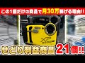 なぜたった1個のせどり利益商品だけで月30万円稼げるのか⁇明日利益になる店舗せどりの利益商品21個紹介‼