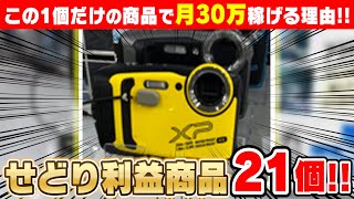 なぜたった1個のせどり利益商品だけで月30万円稼げるのか⁇明日利益になる店舗せどりの利益商品21個紹介‼