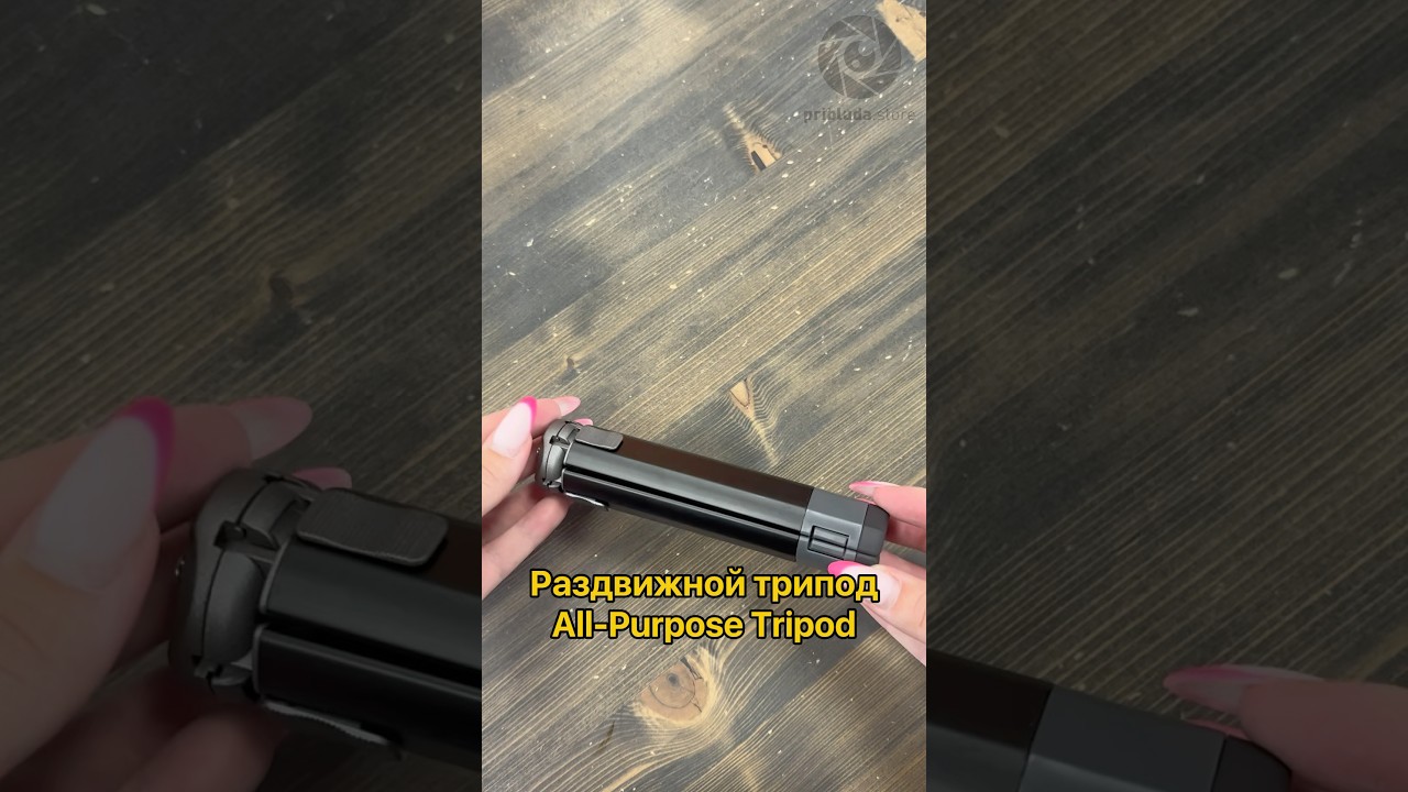 Раздвижной трипод All-Purpose Tripod - важный помощник для ваших видео. 