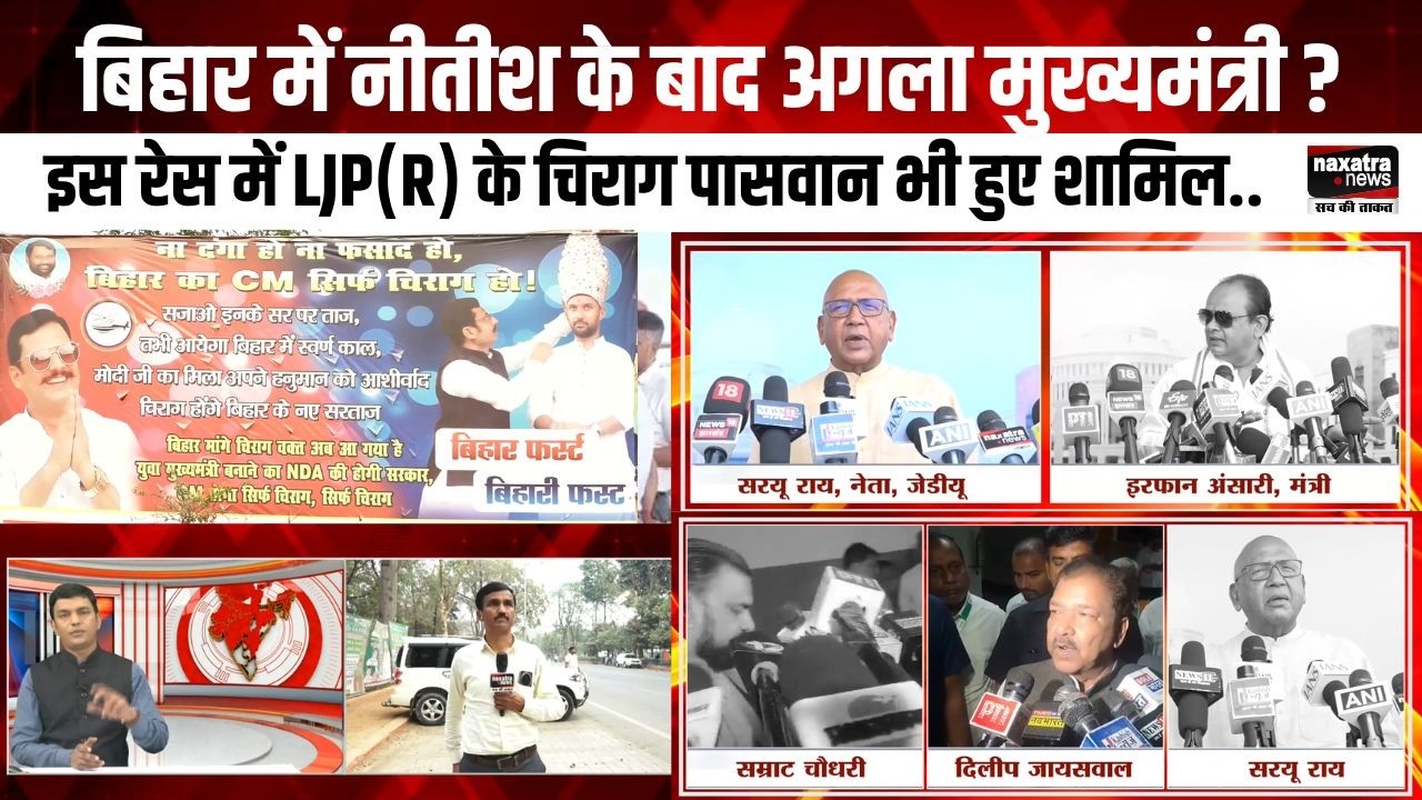 बिहार में नीतीश के बाद अगला मुख्यमंत्री ? इस रेस में LJP(R) के चिराग पासवान भी हुए शामिल..
