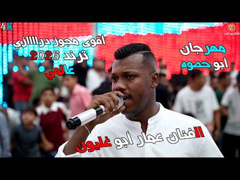 اقوى ترند مجوز درااازي عالمي 2026 || الفنان عمار ابو غليون || مهرجان ابو حصوه || الاشقر برودكشن