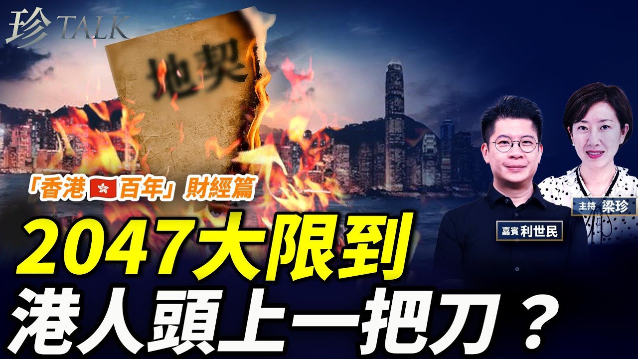 （專題）利世民：從政府到市民 發達全靠它？發展商賺錢的內幕！2047地契大限到 港人頭上一把刀？｜【香港百年‧三】珍Talk 梁珍