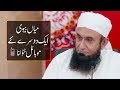 Mian Biwi Ek Dosray Ke Mobile Tatola (Check) Karna | Maulana Tariq Jameel Bayan| AA NEWS