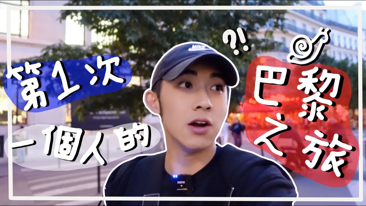 【法國Vlog】一個人去的巴黎之旅。吃了口感像泥的牛肉他他？一粒有三種口味的馬卡龍？！出發吧！｜Jack Lo