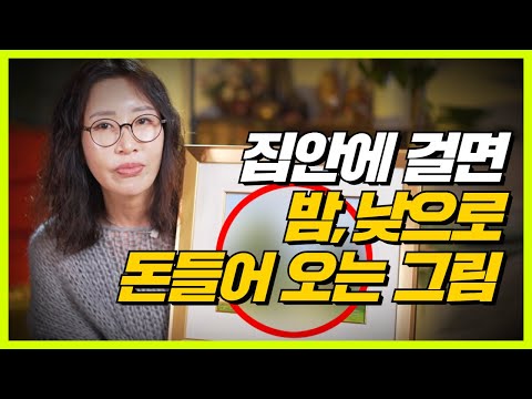[풍수] 신축년 집안에 걸어놓기만 해도 재물, 금전이 가득 들어오는 <strong>돈들어오는그림</strong> /일산용한점집 [더샤머니즘]