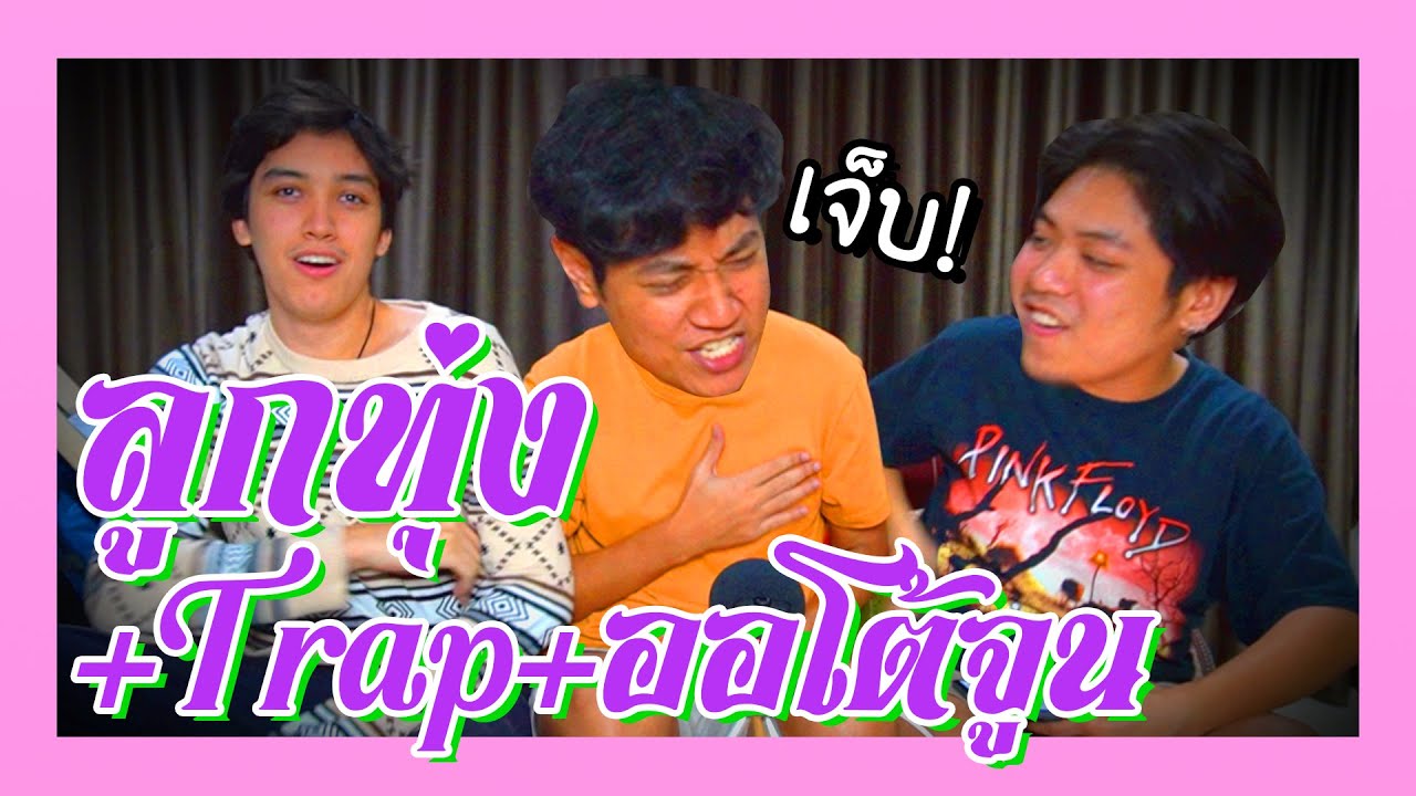 ลูกทุ่ง + trap + ออโต้จูน จะเป็นยังไง??? เดี๋ยวทำให้ดู!! | BADDAY