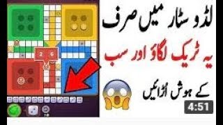 How to Win Every Game In Ludo Star 2018 | Best New Trick June 2018 screenshot 5