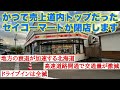 かつて売上道内トップクラスだったセコマが閉店します!/高速道路開通で利便性は向上するが地方の衰退と過疎化が止まらない北海道
