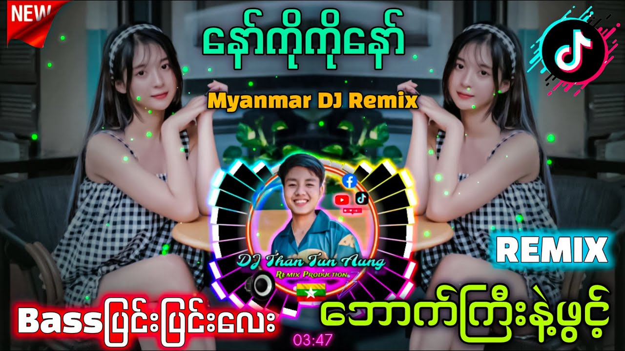 နော်ကိုကိုနော် Remix '' BASS ပြင်းပြင်းလေး 