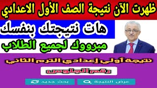 نتيجة الصف الأول الاعدادي الترم الثاني 2022 بالاسم ورقم الجلوس|رابط نتيجة الصف الأول الاعدادي