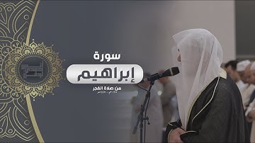 وَآتَاكُم مِّن كُلِّ مَا سَأَلْتُمُوهُ || أنس نوفل || ما تيسر من سورة إبراهيم تلاوة فجرية 1447هـ
