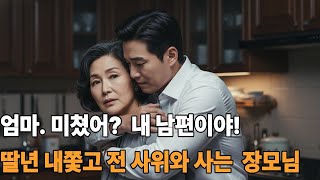 엄마 미쳤어? 걔 내 남편이야!' 딸년 내쫓고 전 사위와 살림 합친 60대 여인I황혼연애 황혼사연 실화사연 오디오북I