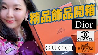 新購入的精品飾品們👛 by Hello Catie 324,696 views 2 years ago 19 minutes