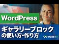 【WordPress ギャラリー画像・ギャラリーブロックの使い方】 #WEBST8