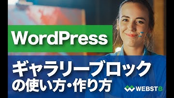 【WordPress ギャラリー画像・ギャラリーブロックの使い方】 #WEBST8