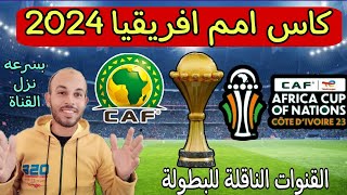 الكل سيشاهد كأس أمم أفريقيا 2024 علي نايل سات 🔥 القنوات الناقلة كاس امم افريقيا 2024