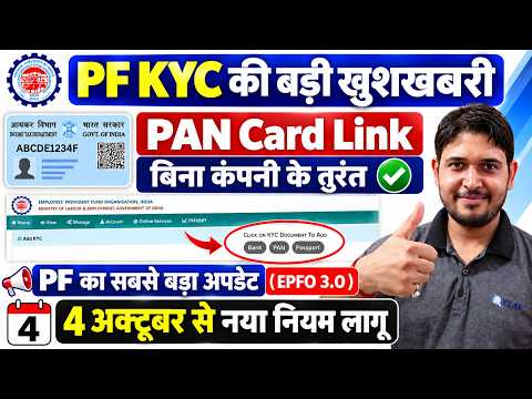 PF KYC की बड़ी खुशखबरी ✅ PF Pan KYC Without Employer | PF Pan kyc online verification New Rules