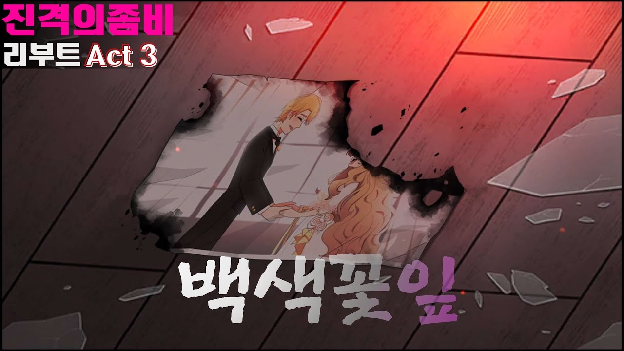 [PlayList] 진격의좀비 | 백색꽃잎