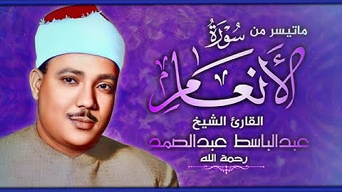 سورة الأنعام | عبدالباسط عبد الصمد | تلاوة رائعة جدآ