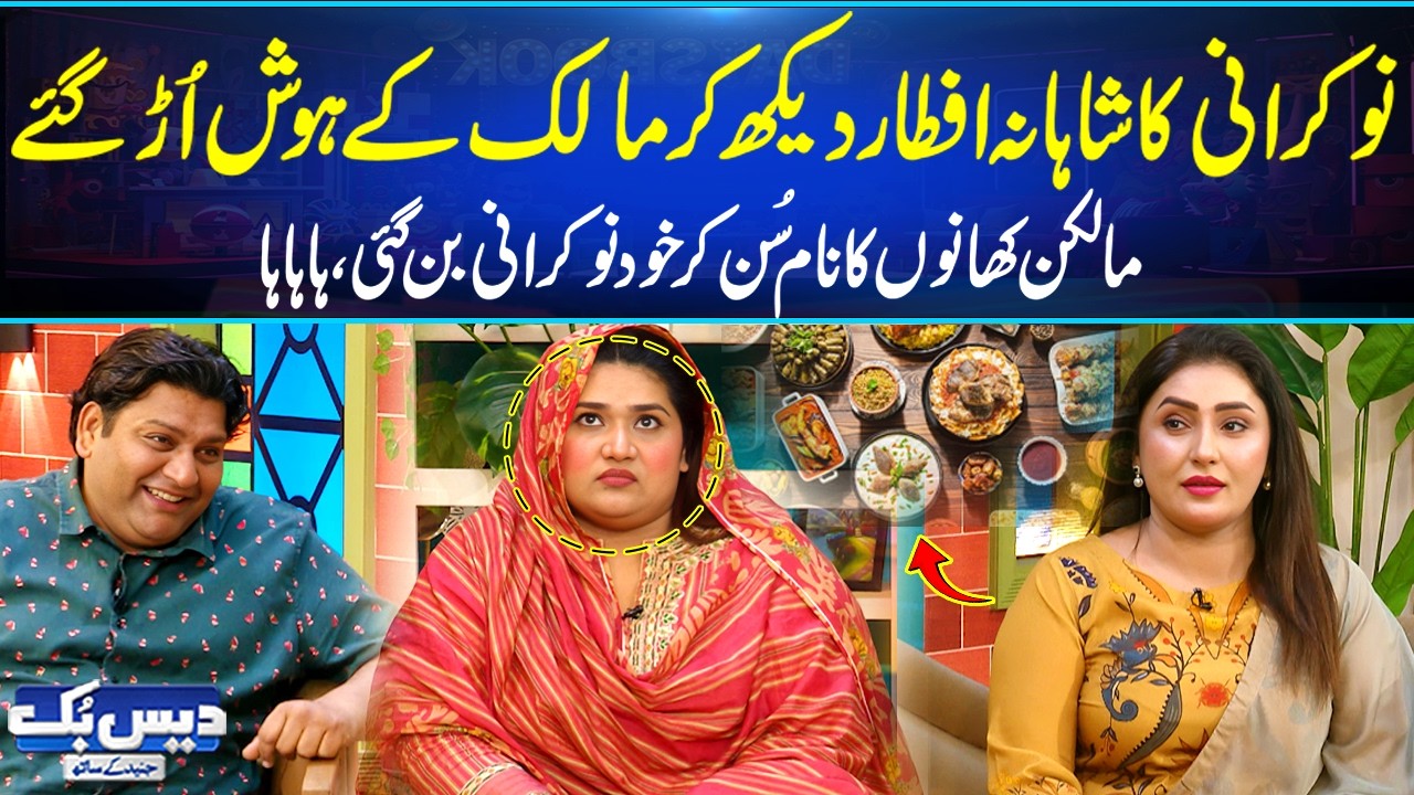 Nokrani Ka Shahana Iftar Menu Dekh Kar Malkin Ke Hosh Urr Gaye 😂 | Latest Comedy Video | GNN