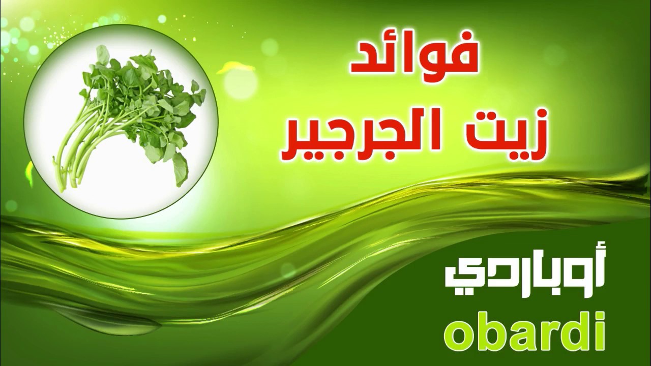فوائد زيت الجرجير للشعر 5 وصفات مذهلة للتمتع بزيت الجرجير