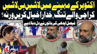 Disturbing Situation in Karachi | Rising Incident | Faisal Edhi’s Emotional Appeal | Sawal Awam Ka