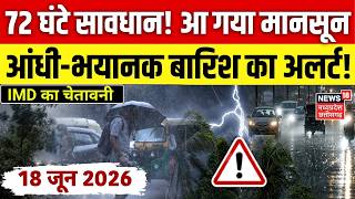 Weather Update: 72 घंटे सावधान! आ गया मानसून, आंधी-भयानक बारिश का अलर्ट ! | Top News | IMD Alert
