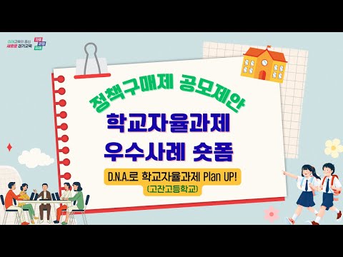 [고잔고등학교] D•N•<strong>A로</strong> 학교자율과제 plan up!ㅣ 경기도교육청