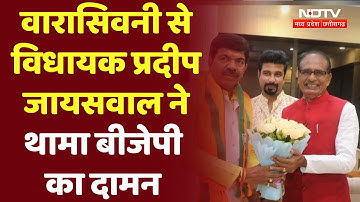 Waraseoni से विधायक Pradeep Jaiswal BJP में हुए शामिल, Congress से रह चुके हैं विधायक | MP Election