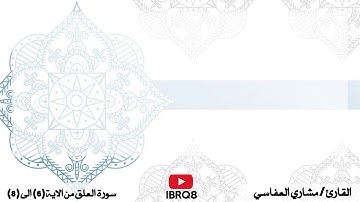 سورة العلق من 6 الى 8