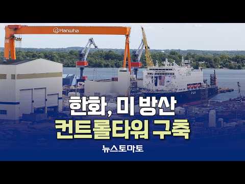 Hanwha Establishes U.S. Defense Control Tower… Integrating Everything from K9s to Nuclear Submari...