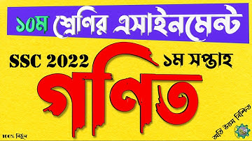 Class 10 Math Assignment 2021 | ১০ম শ্রেণির গনিত এসাইনমেন্ট ২০২১ | Assignment Answer 1st week  | SSC