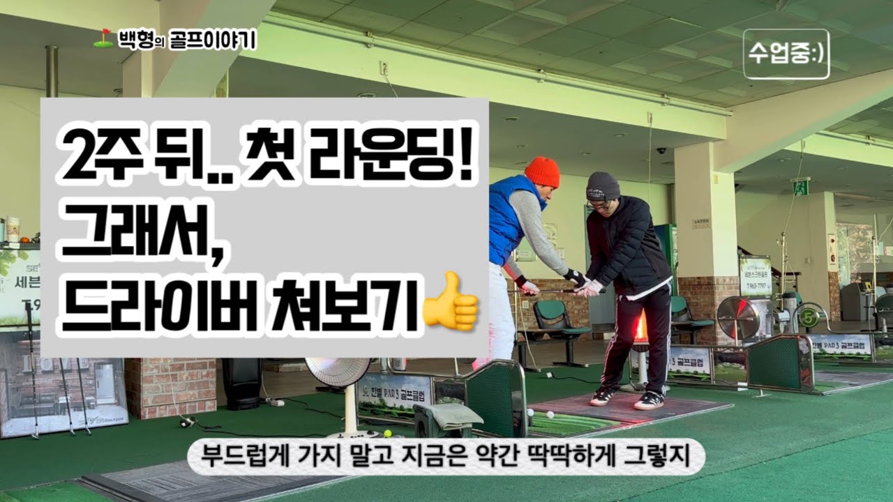 이제 드라이버 똑딱이를 시작한다! 250m 날릴수 있게 만들어준다! 기초를 탄탄하게 @nams_super 