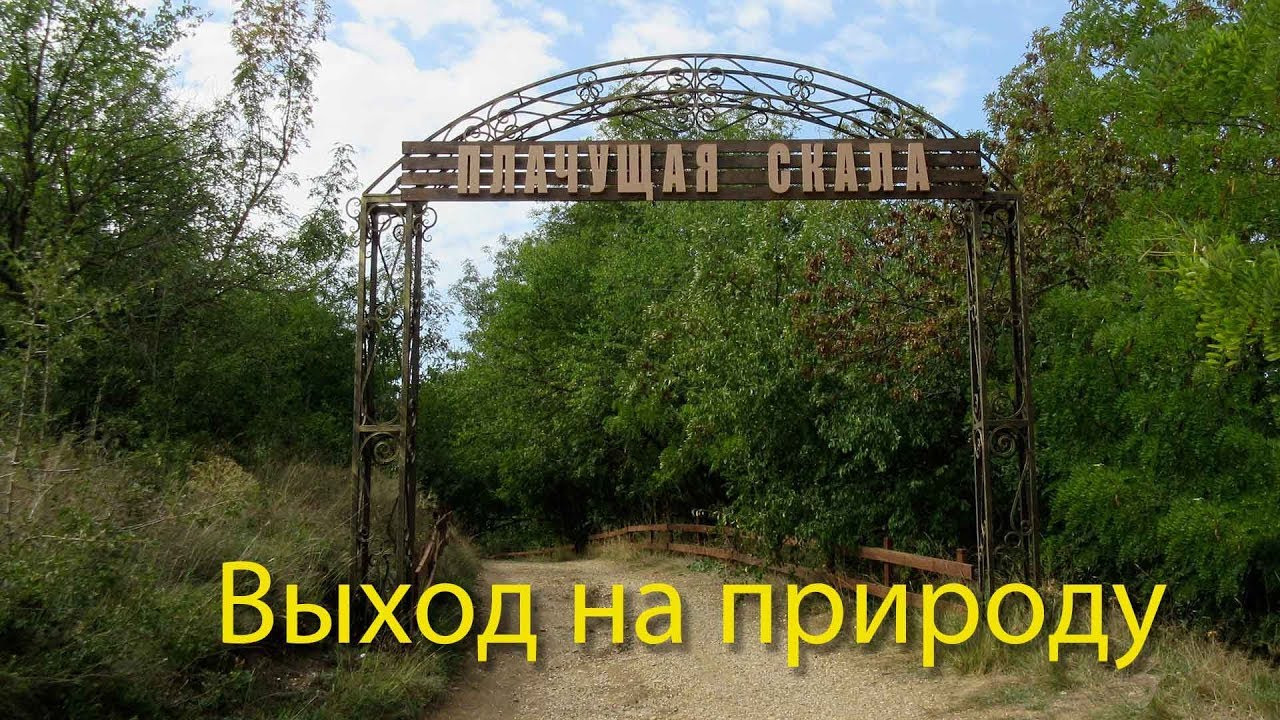 Плачущая скала 2 - YouTube