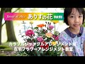 『ありすの花vol,85』カラフルジャングルアレンジメント編