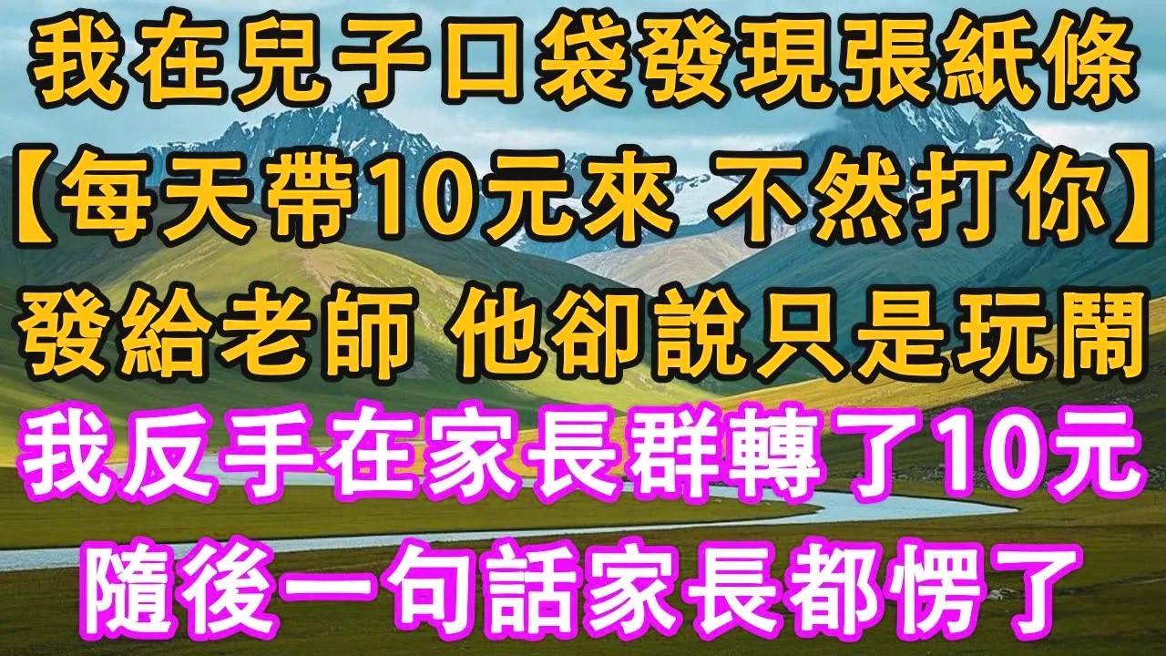 我在兒子口袋發現張紙條：【每天帶10元來，不然打你。】我拍照發給老師，他卻說這只是小孩子之間的玩鬧。我反手在家長群轉了10元，隨後一句話家長都愣了。#情感需求 #家庭 #故事 #生活經驗 #有聲書