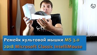 Провал в шутерах? Новая Microsoft Classic IntelliMouse, ремейк культовой MS 3.0