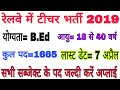 B.ed वालों को रेलवे का तोहफा रेलवे टीचर भर्ती 2019 सभी सब्जेक्ट के पद, Railway teacher vscancy 2019