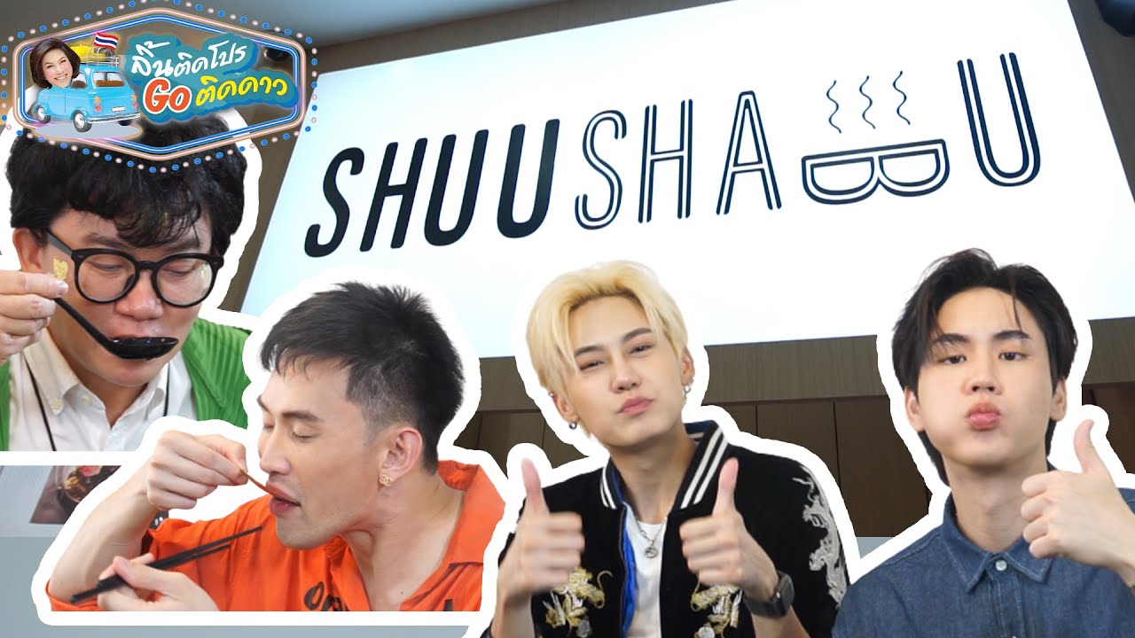 ลิ้นติดโปรGOติดดาว l EP.124 l บุ๋น-เปรม ชวนไปฟิน กินชาบูสไตล์ไต้หวัน พร้อมน้ำซุปสุดปัง! 4แบบ4สไตล์