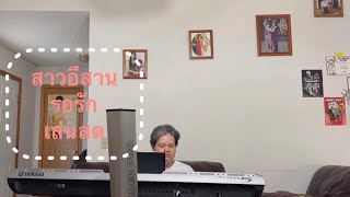 สาวอีสานรอรัก-ສາວອິສານລໍຮັກເສັບສົດ Cover by Family Band