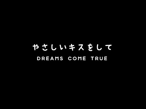 やさしいキスをして／DREAMS COME TRUE【カラオケver.】by さわたろう