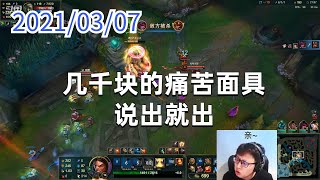 东北大鹌鹑0307P1盖伦：几千块的痛苦面具说出就出